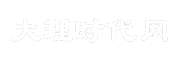 大理时代网